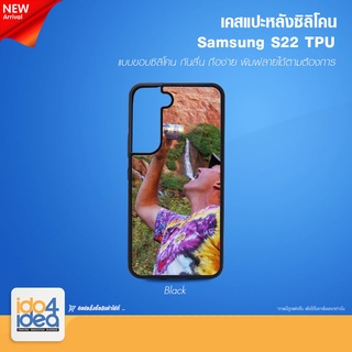 [ IDO4IDEA ] เคสแปะหลัง เปล่าสำหรับพิมพ์ภาพ รุ่น Samsung S22 ซิลิโคน ดำ (พร้อมแผ่นพิมพ์ภาพ)