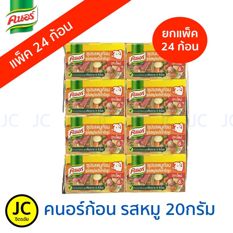 Knorr คนอร์ ก้อน รสหมู 20 กรัม  ***ขายยกแพ็ค24ก้อน***