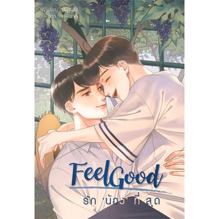 Feel Good รักน้องที่สุด นิยายวายมือหนึ่งในซีล มีตำหนิรอยปั้ม มุมไม่เรียบ