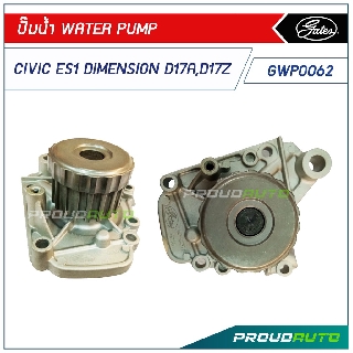 GATES ปั๊มน้ำ HONDA Civic ES1 Dimension D17A/D17Z (GWP0062)