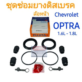 ชุดซ่อมยางดิสเบรคหน้า Chevrolet  OPTRA 1.6L-1.8L ยี่ห้อ FUJITA