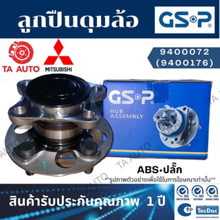 GSPลูกปืนดุมล้อ(หลัง)มิตซูบิชิ แลนเซอร์ EX (CY2-CY4)ปี09-ON(ABSปลั๊ก)/9400072