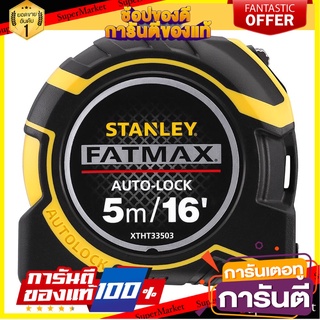 ตลับเมตร STANLEY FATMAX AUTO LOCK 5 ม. เครื่องมือวัด MEASURING TAPE STANLEY FATMAX AUTO LOCK 5M