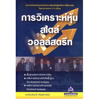 การวิเคราะห์หุ้น สไตล์ วอลล์สตรีท