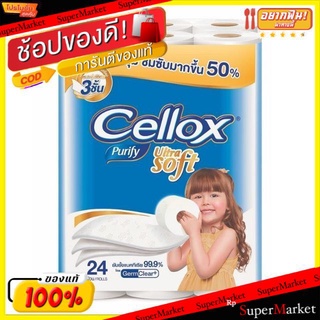 ✨โดนใจ✨ CELLOX PURIFY ULTRA SOFT ยกแพ็ค 24ม้วน เซลล็อกซ์ พิวริฟาย อัลตร้าซอฟท์ หนา3ชั้น ประหยัดกว่า กระดาษชำระ กระดาษทิช