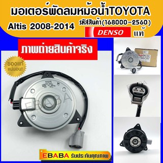 Denso มอเตอร์พัดลม แอร์ หม้อน้ำ Toyota Altis 2008-2014 (รหัสสินค้า 168000-2560)