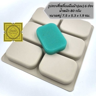 แม่พิมพ์สบู่ แม่พิมพ์ขนม แม่พิมพ์ซิลิโคน รูปทรงสี่เหลี่ยมผืนผ้า(มน) 6 ช่อง 80 กรัม (PM-M80-008)