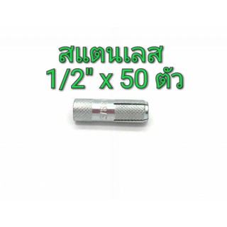 พุกดร็อบอิน สแตนเลส MR เบอร์ 1/2"x50 mm แพ็คกล่อง จำนวน 50 ตัว