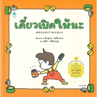 Fathom_ เดี๋ยวเปิดให้นะ (ปกแข็ง) / ชินสุเกะ โยชิทาเกะ (Yoshitake Shinsuke) / Amarin Kids