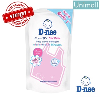 น้ํายาซักผ้า dnee ดีนี่ 600ml นิวบอร์น ผลิตภัณฑ์ซักผ้าเด็ก กลิ่นฮันนี่สตาร์ (สีชมพู) 600 มล.