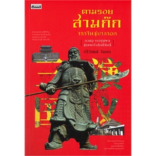 หนังสือ ตามรอย จากจีนสู่บางกอก