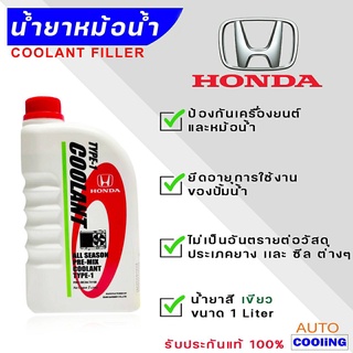 แท้ห้าง เบิกศูนย์ น้ำยาเติมหม้อน้ำ น้ำยาหล่อเย็น ALL SEASON PRE-MIX COOLANT TYPE-1 สีเขียว ขนาด 1 ลิตร