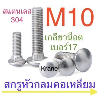 สกรูหัวกลมคอเหลี่ยม สแตนเลส M10 เกลียว 1.5