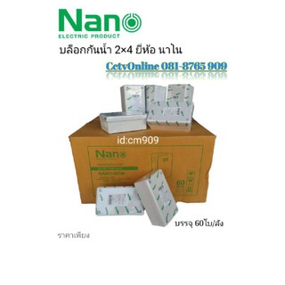 กล่องกันน้ำNanoฝาเปิดปิด2×4แนวตั้งฝาทึบ1กล่องบรรจุ60ใบ