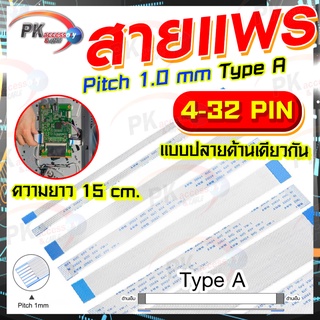 สายแพร Pitch 1.0 mm ยาว 15 cm สายแพรปลายด้านเดียวกัน Type A สายแพร FFC cable AWM  ขนาด 4P- 30P (ราคาต่อ 1 ชิ้น)