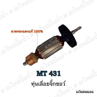 ทุ่น MAKTEC เลื่อยจิ๊กซอว์ MT 431 และรุ่นอื่นๆ**อะไหล่ทดแทน