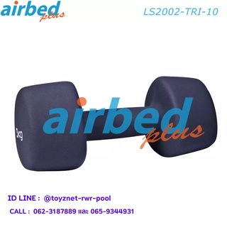 Airbedplus ดัมเบลล์นีโอพรีน สามเหลี่ยม10 กก. รุ่น LS2002-TRI-10