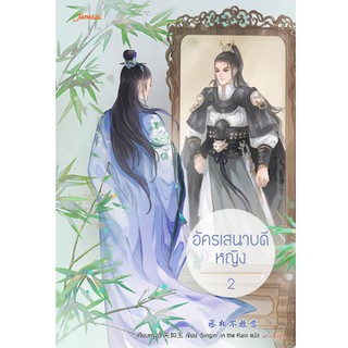 Jamsai หนังสือ นิยายแปลจีน อัครเสนาบดีหญิง เล่ม 2