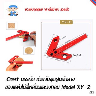 ST Hardware เครื่องมือ ไม้บรรทัด ช่วยจับจุดศูนย์กลาง ของ แผ่นไม้สี่เหลี่ยมและวงกลม Model XY-2