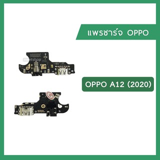 แพรชุดตูดชาร์จ OPPO A12 CPH2083 แพรตูดชาร์จ แพรก้นชาร์จ แพรไมค์ แพรสมอ Charging Connector Port Flex Cable | อะไหล่มือถือ