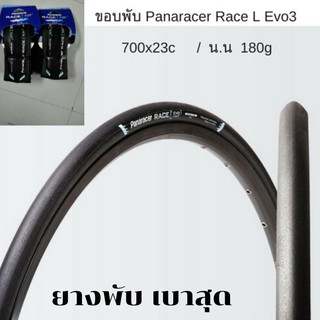 ยางพับเสือหมอบ Panaracer RACE L EVO 3 700x23c  (NEW)