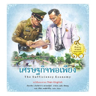 สถาพรบุ๊คส์ หนังสือ เด็ก ชุดสืบสานศาสตร์พระราชา เล่ม 1 : เศรษฐกิจพอเพียง โดย ฝ่ายวิชาการสถาพรบุ๊คส์ เขียน