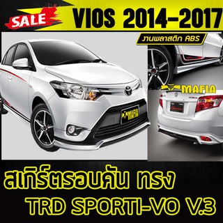 สเกิร์ตรอบคัน รอบคัน VIOS 2014 2015 2016 2017 ทรง TRD SPORTIVO V.3 พลาสติกABS