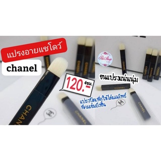 Chanel แปรงอายแชโดว์