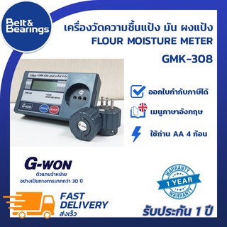 เครื่องวัดความชื้นแป้ง มัน ผงแป้ง G-WON รุ่น GMK-308