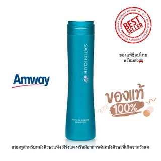 Amway ซาทินิค แชมพูแอมเวย์ แชมพูสูตรขจัดรังแค 1ขวด ขนาด 280 ml. อาการคันหนังศีรษะที่เกิดจากรังแค แอมเวย์ แชมพู