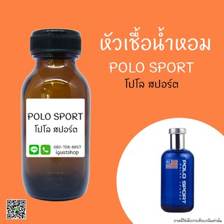 หัวเชื้อน้ำหอมกลิ่น โปโล สปอร์ต ปริมาณ 35 ml.