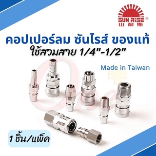 SUNRISE ข้อต่อสวมเร็ว คอปเปอร์ลม เบอร์ 20 30 40 PH PM PP SH SM Sp Coupler Air Quick Connector ของแท้  MADE TAIWAN