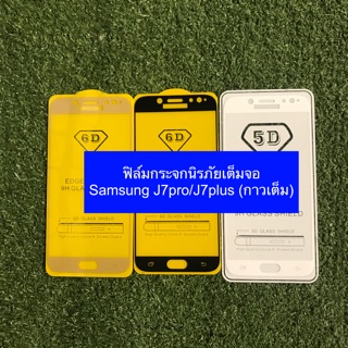 ฟิล์มกระจกนิรภัยเต็มจอ Samsung J7pro/J7plus (กาวเต็ม)