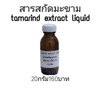 สารสกัดมะขามสำหรับผสมในเครื่องสำอาง