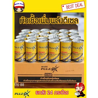 หัวเชื้อน้ำมันดีเซล PULZAR 170 ซีซี ยกลัง 24 กระป๋อง