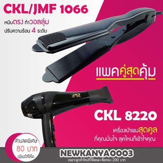 🔥แพ็คคู่สุดคุ้ม🔥 เครื่องหนีบผม CKL / JMF 1066 ที่หนีบผม หนีบตรง หนีบเงา + ไดร์เป่าผม เครื่องเป่าผม ที่เป่าผม CKL 8220