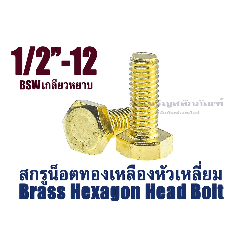 น็อตทองเหลืองเกลียวนิ้ว 1/2" BSW เกลียว 12 (4 หุน) ประแจเบอร์ 19 ความยาว 1.1/2" - 3" น็อตตัวผู้ทองเห