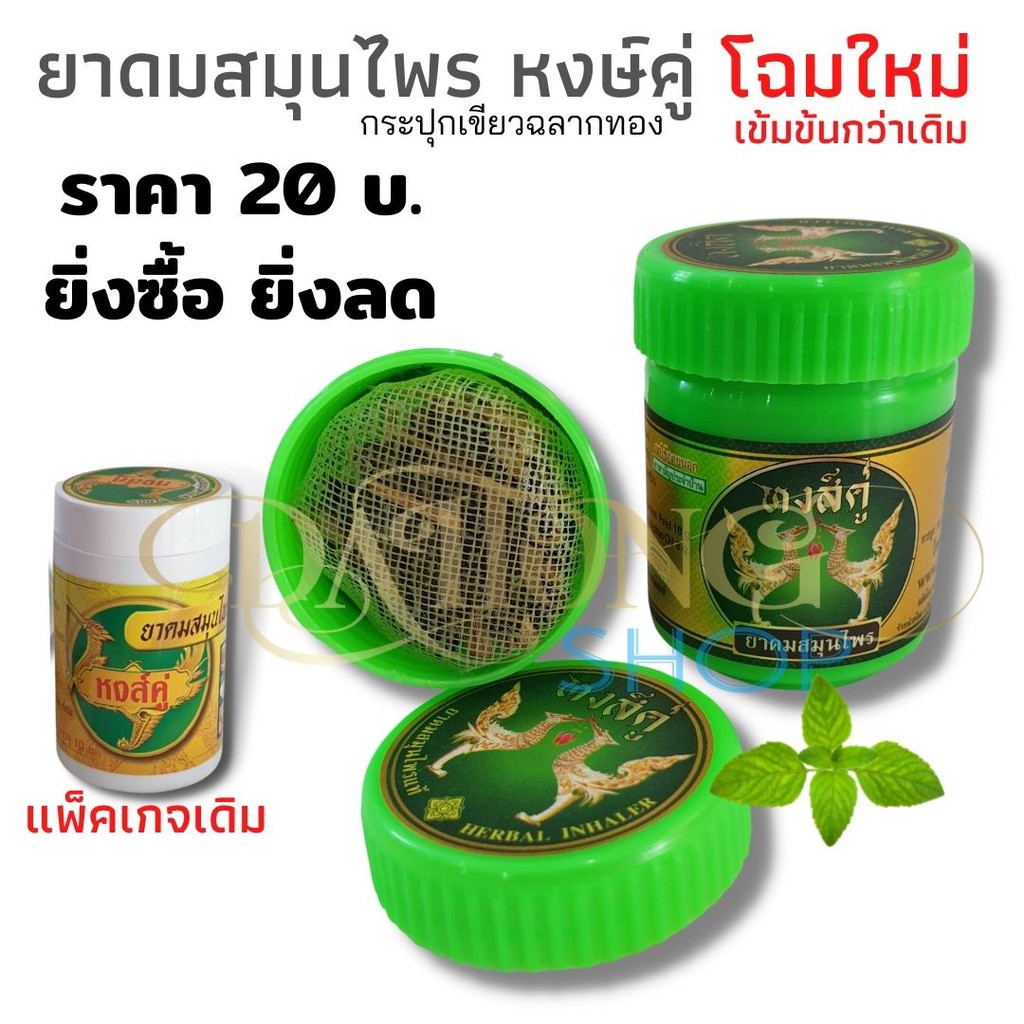 สมุนไพรหงษ์คู่ฉลากทอง 14 บ. กดที่ 20 กระปุก ลดราคาสุด ๆ ก่อน บ.ปรับขึัน  (ของแท้ จากบริษัทผู้ผลิต) Dt18Shop | Shopee Thailand