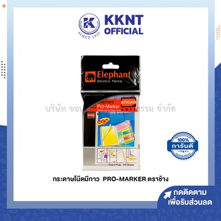 💙KKNT | กระดาษโน้ต มีกาวในตัว ตราช้าง Elephant STICKO NOTE Pro-Marker 4ขนาด/แพ็ค (ราคา/ห่อ)