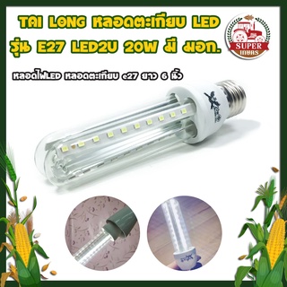 TAI LONG หลอดไฟตะเกียบ รุ่น  E27 LED2U 20W มี มอก. ยาว 6 นิ้ว