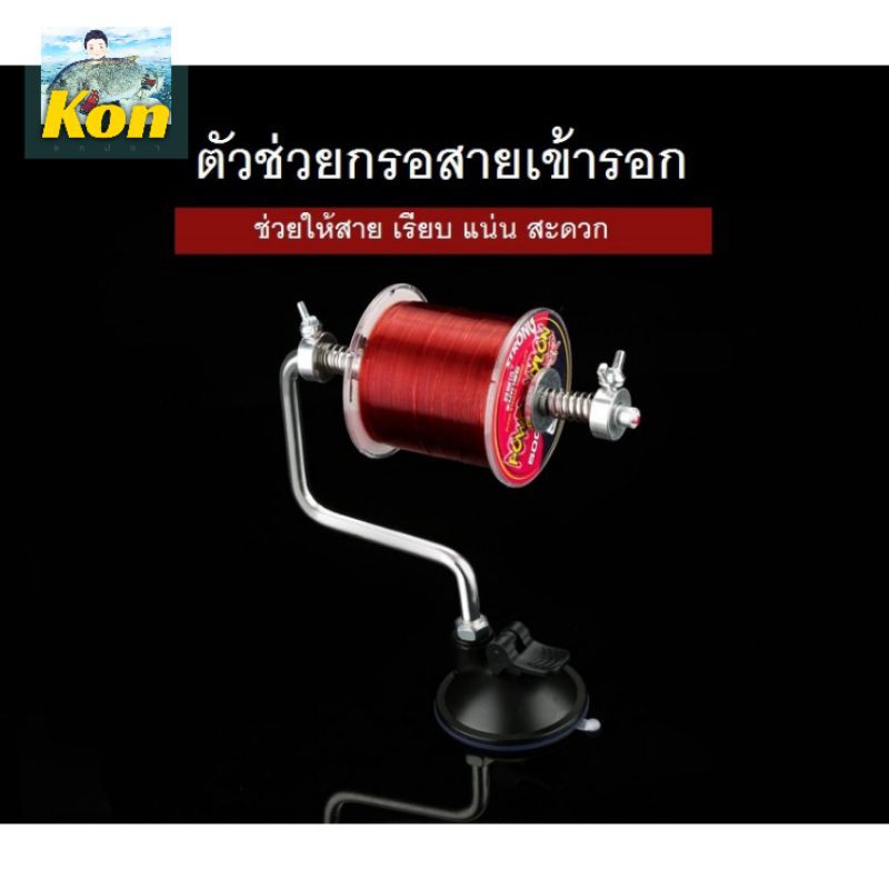 [คนตกปลา] ตัวช่วยกรอสายเข้ารอก ช่วยให้สาย เรียบ แน่น สะดวก ในราคามิตรภาพ..Portable Fishing Line Reel Spooler