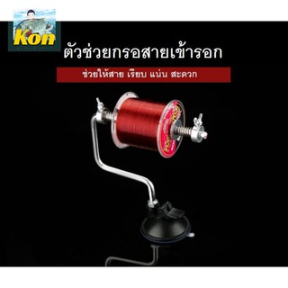 [คนตกปลา] ตัวช่วยกรอสายเข้ารอก ช่วยให้สาย เรียบ แน่น สะดวก ในราคามิตรภาพ..Portable Fishing Line Reel Spooler