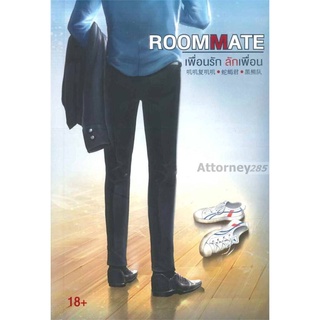 ROOMMATE เพื่อนรัก ลักเพื่อน