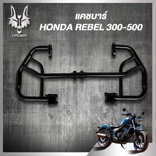 เฟรมครอบกันเครื่องเสียหาย แคชบาร์ กันล้ม HONDA REBEL300-500 เหล็กหนาอย่างดี ของเเท้