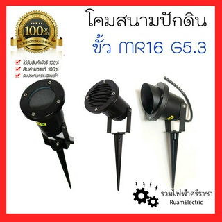 โคมสนามปักดิน โคมสนาม โคมส่องต้นไม้ โคมใต้น้ำ ขั้วMR16 G5.3 โคมปักดินสีดำ โคมไฟส่องสวน โคมส่องป้าย + หลอดLED PHILIPS