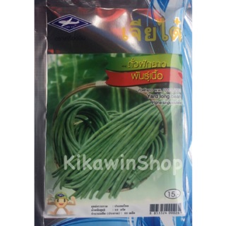 เมล็ดพันธุ์ ถั่วฝักยาวพันธ์ุเนื้อ เจียไต๋ (10 แถม 1 คละได้)