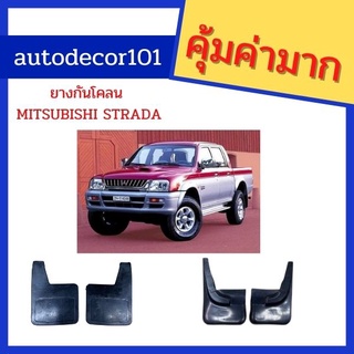 ยางกันโคลน ยางกันกระเด็น สำหรับ MITSUBISHI STRADA สตราด้า แยกขายคู่หน้า และคู่หลัง