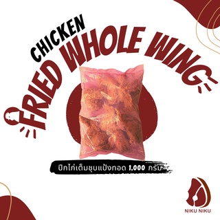 ปีกไก่เต็มชุบแป้งทอด (Fried Chicken Whole Wing) รสชาติออริจินัล/สไปซี่