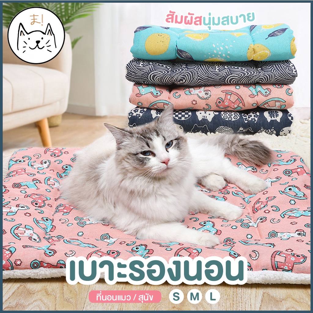 KUMA まเบาะรองนอน นุ่ม สบาย ใช้ได้ 2 ฝั่ง ที่นอนแมว ที่นอนสุนัข เบาะสัตว์เลี้ยง เบาะเสริม ที่นอนสัตว์เลี้ยง เบาะนุ่มแมว
