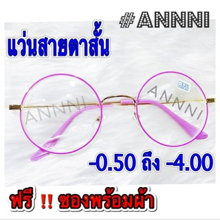 ❌แว่นสายตาสั้น❌ทรงกลม กรอบชมพู สำเร็จรูป ราคาประหยัด มี ค่าสายตา ตั้งแต่ -50  ถึง -400  แข็งแรงทนทาน  น้ำหนักเบา